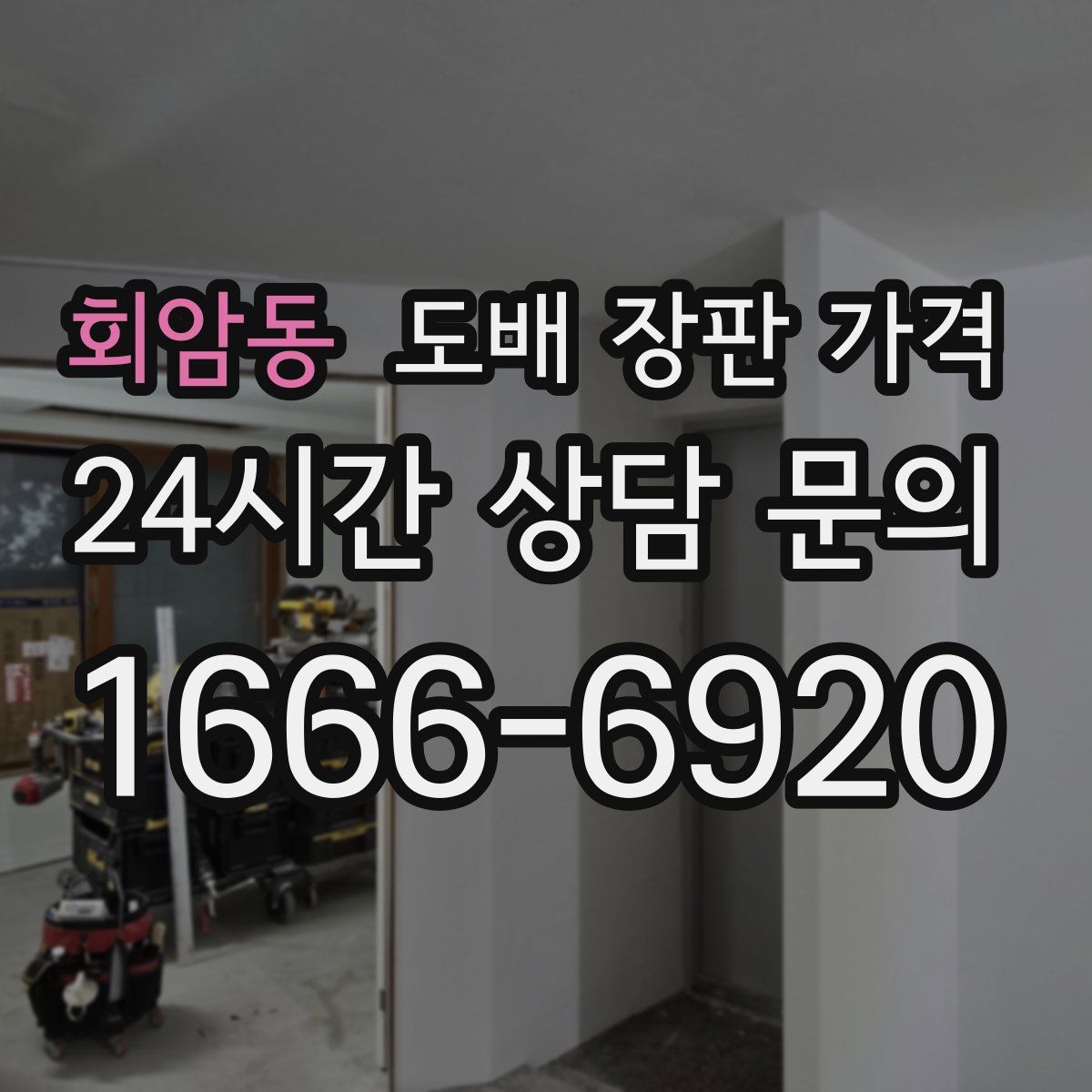 회암동 도배 장판 가격
