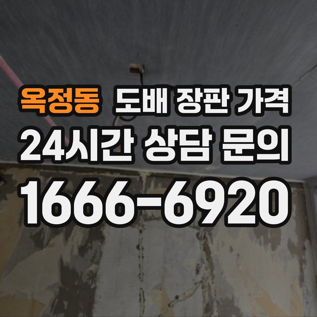 옥정동 도배 장판 가격