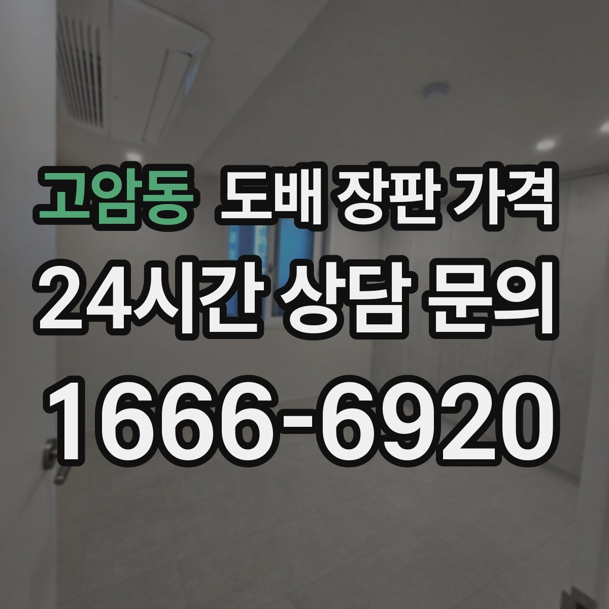 고암동 도배 장판 가격