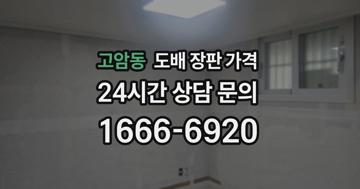고암동 도배 장판 가격