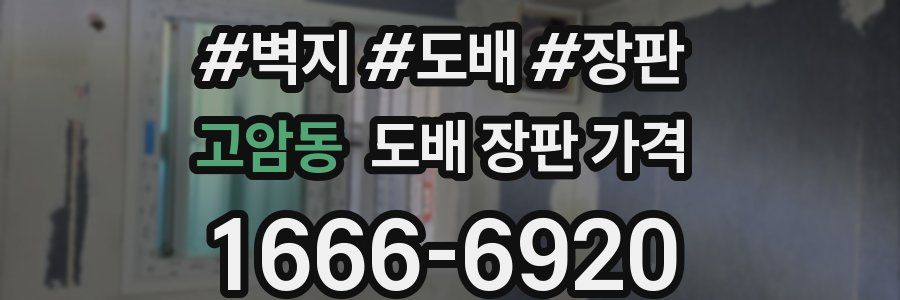고암동 도배 장판 가격