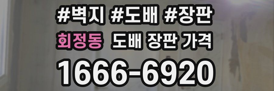 회정동 도배 장판 가격