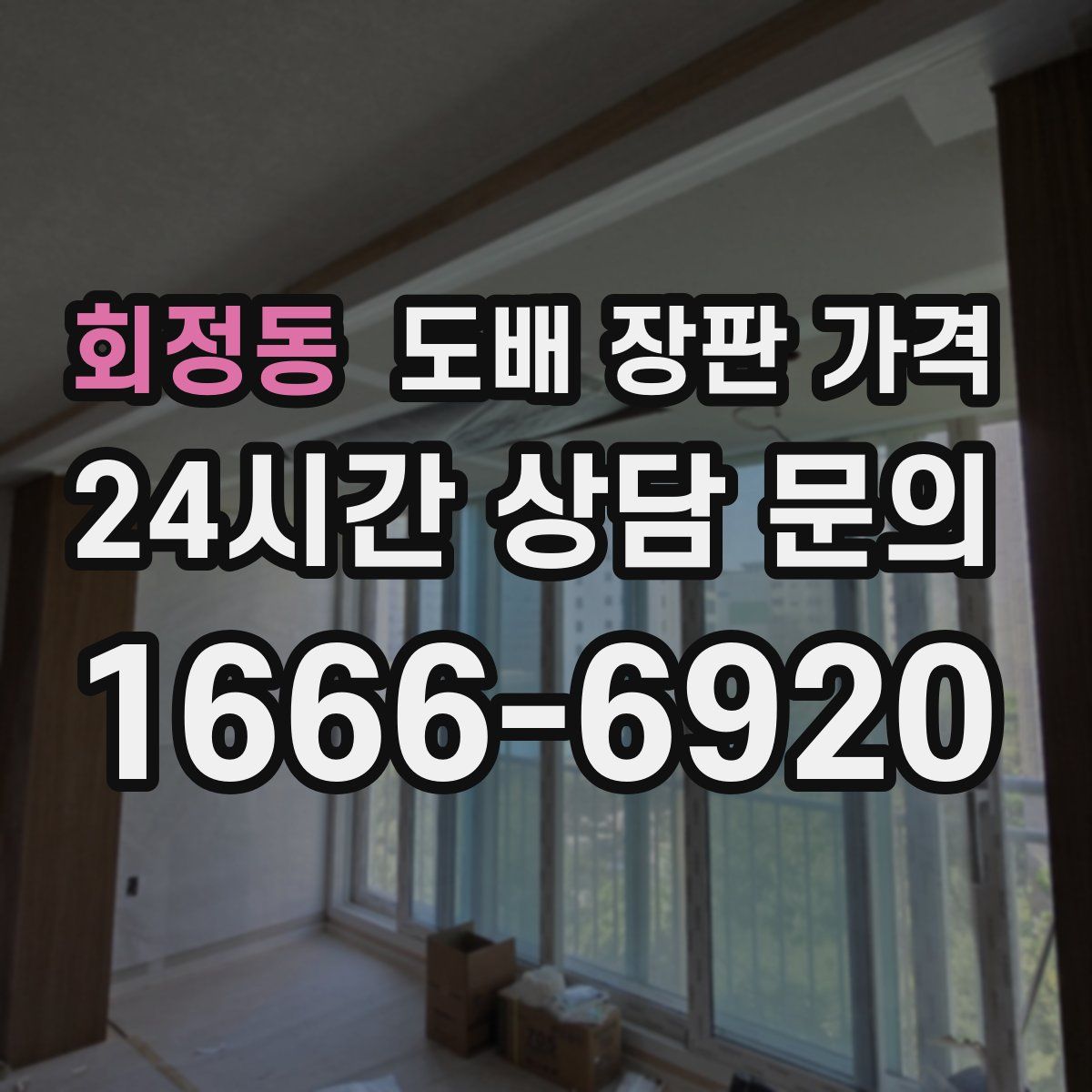 회정동 도배 장판 가격