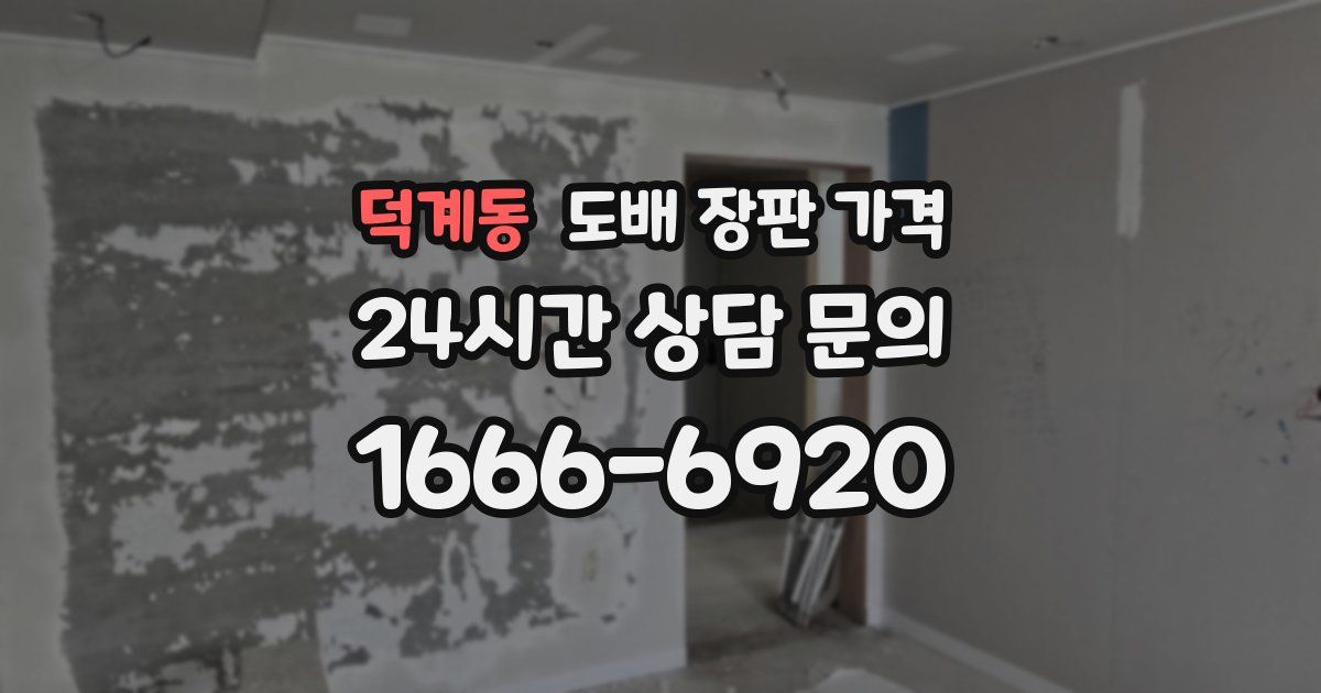 덕계동 도배 장판 가격