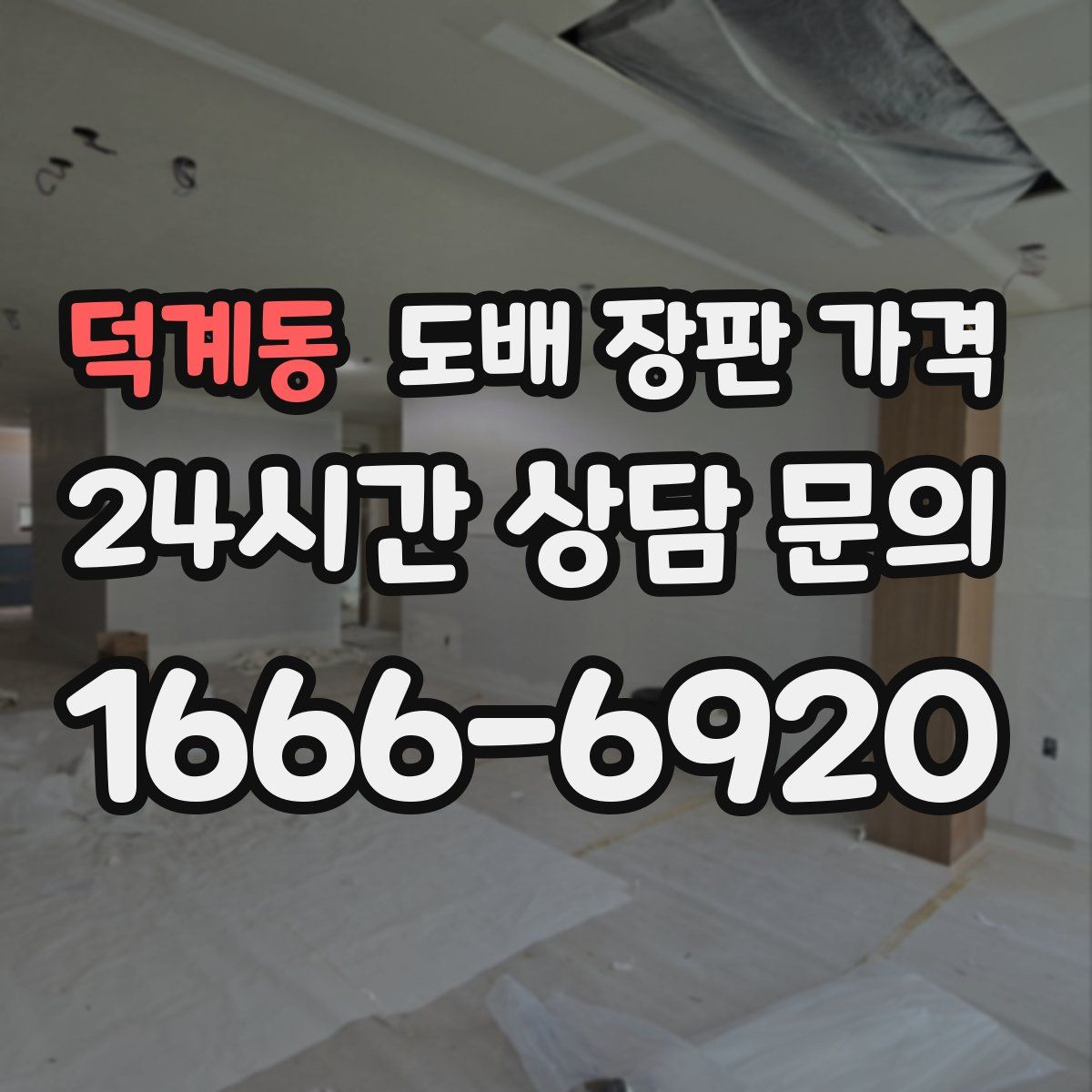 덕계동 도배 장판 가격