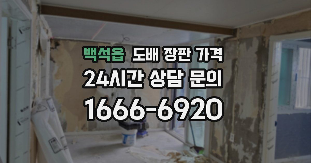 백석읍 도배 장판 가격