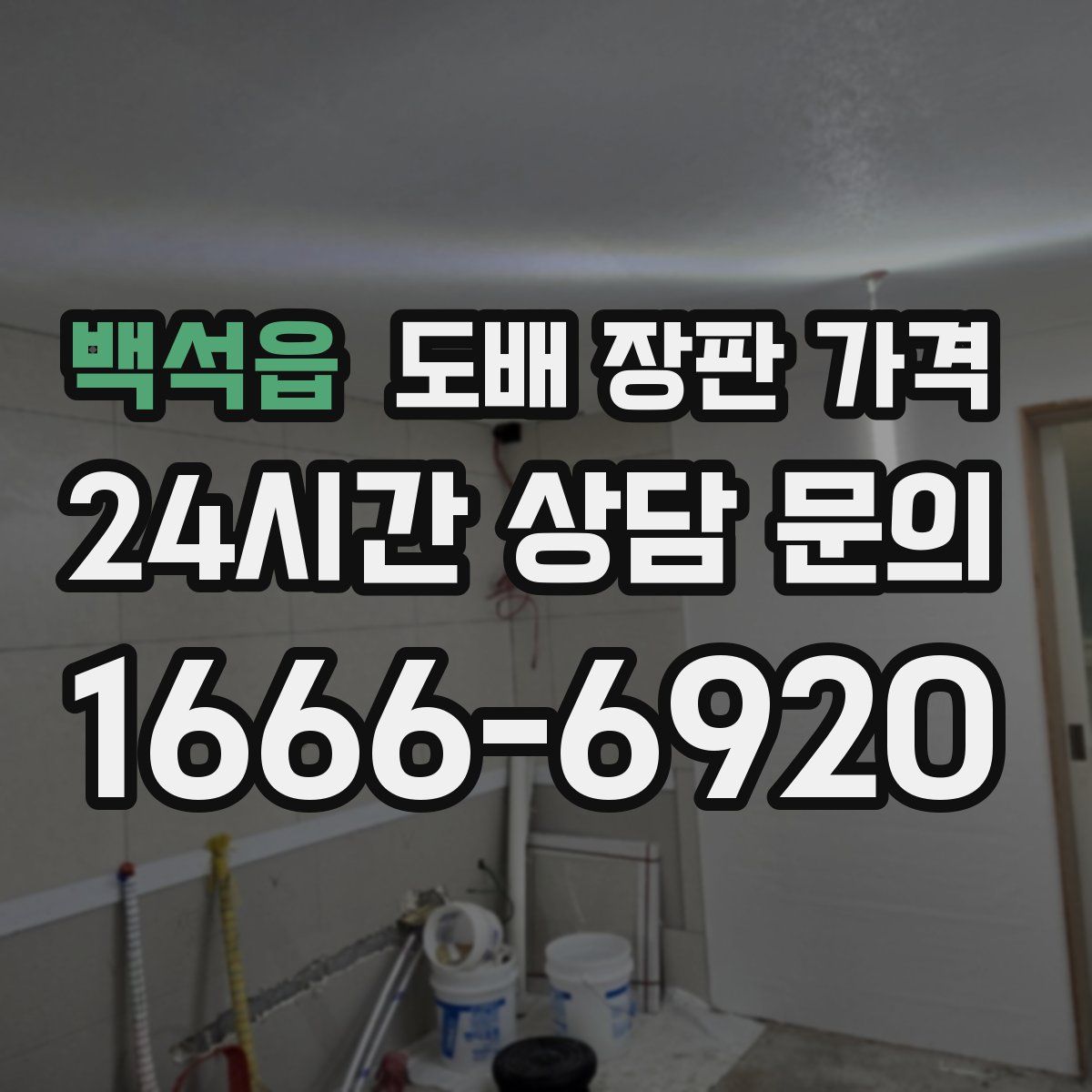 백석읍 도배 장판 가격