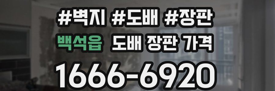 백석읍 도배 장판 가격