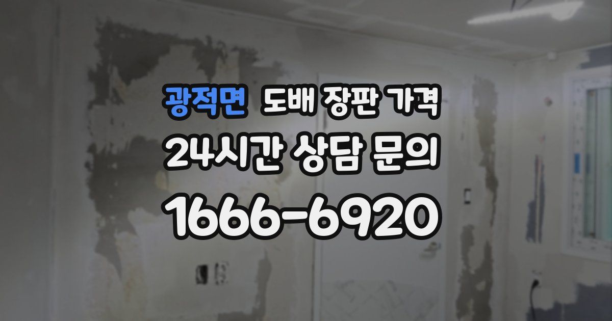 광적면 도배 장판 가격