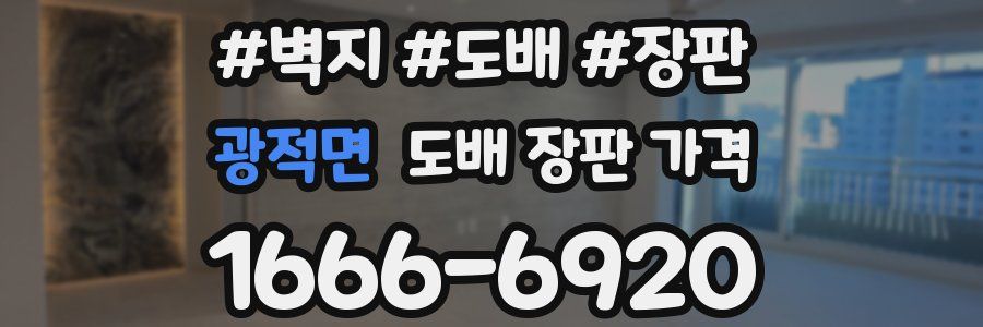 광적면 도배 장판 가격