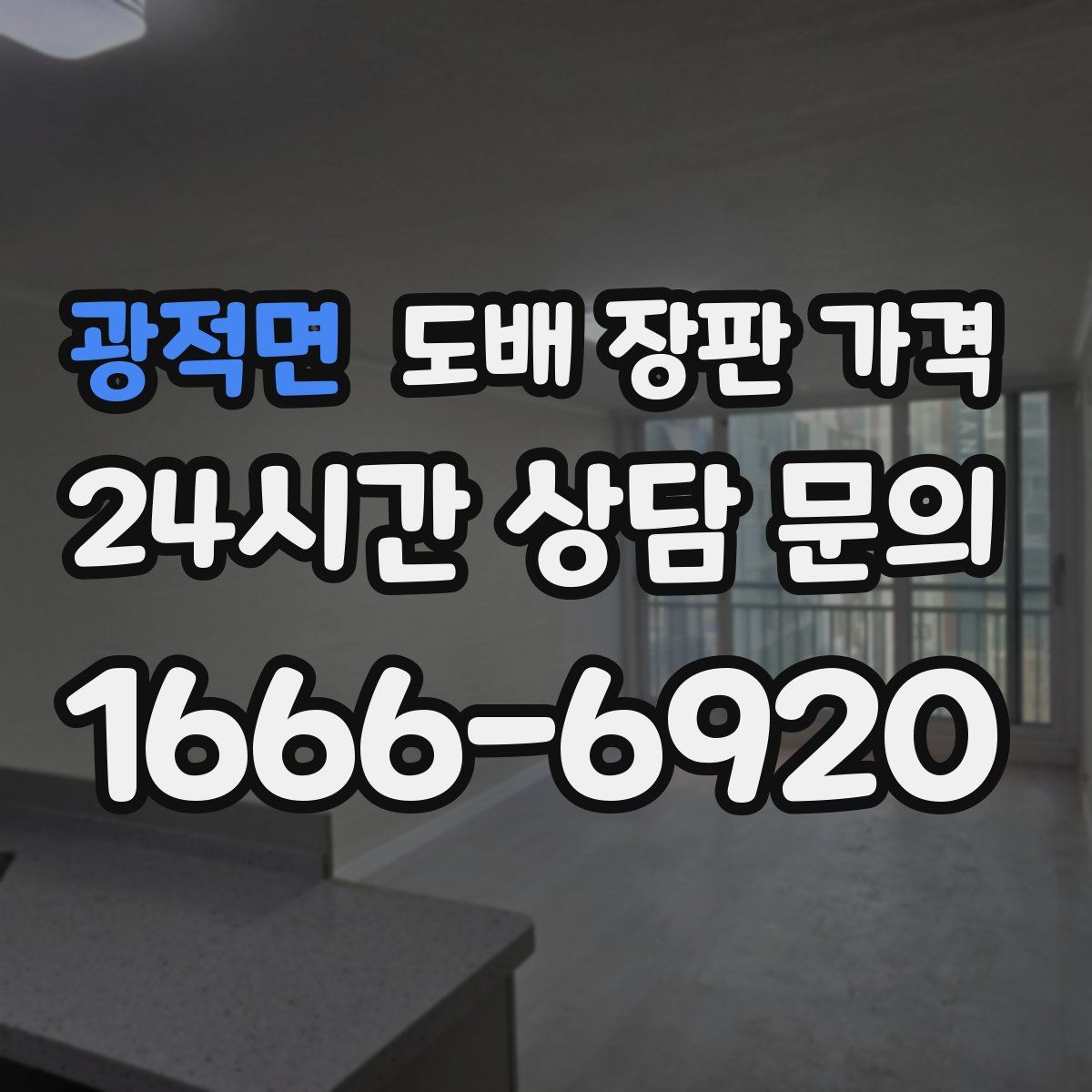 광적면 도배 장판 가격