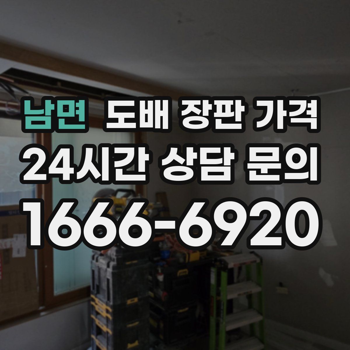 남면 도배 장판 가격