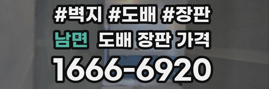 남면 도배 장판 가격