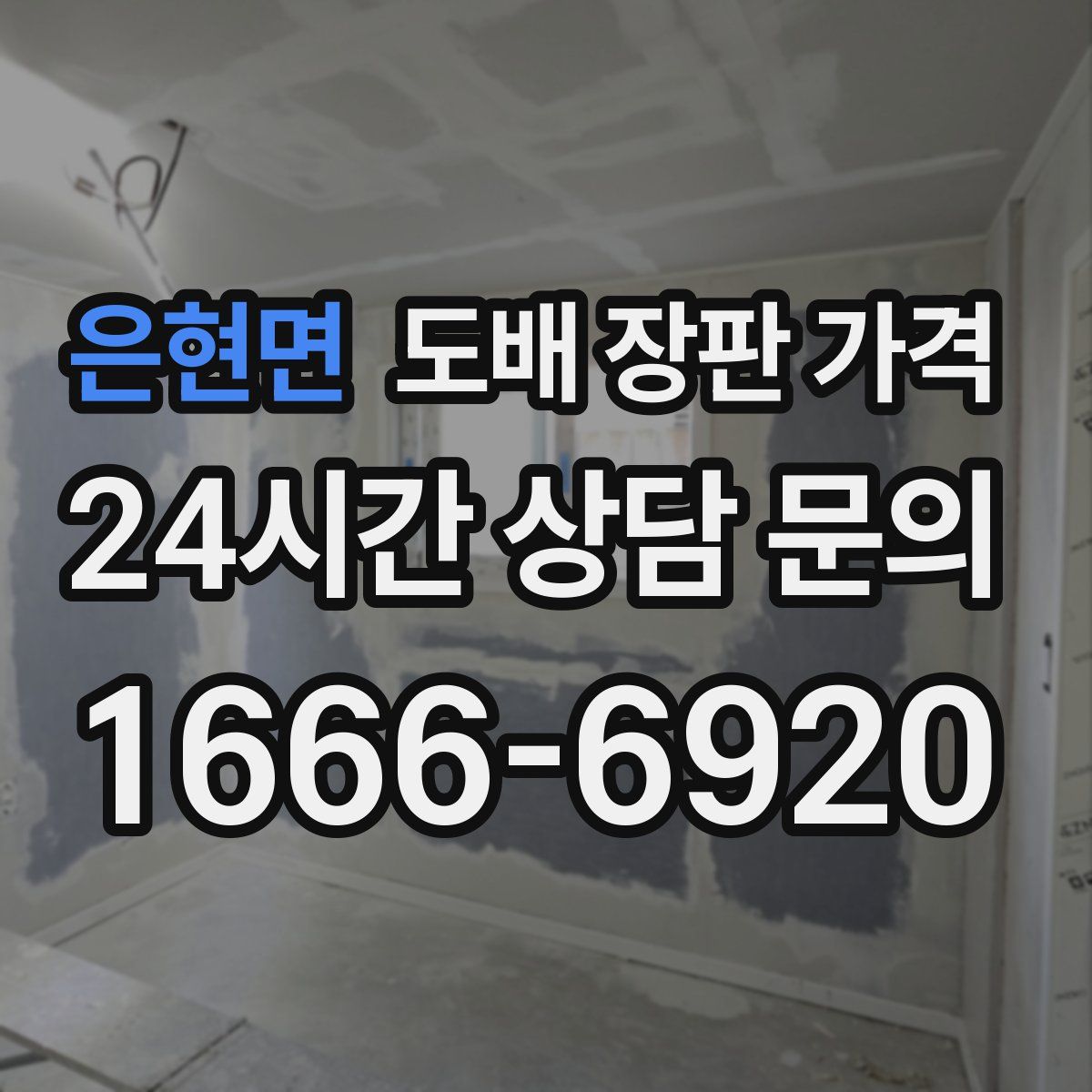 은현면 도배 장판 가격
