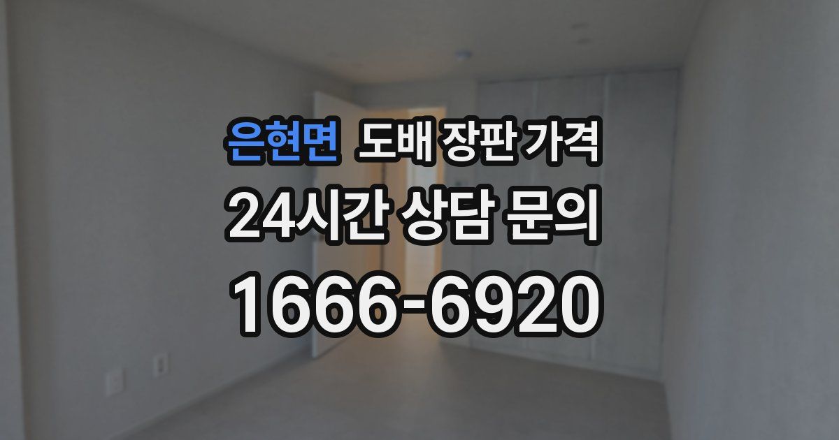 은현면 도배 장판 가격