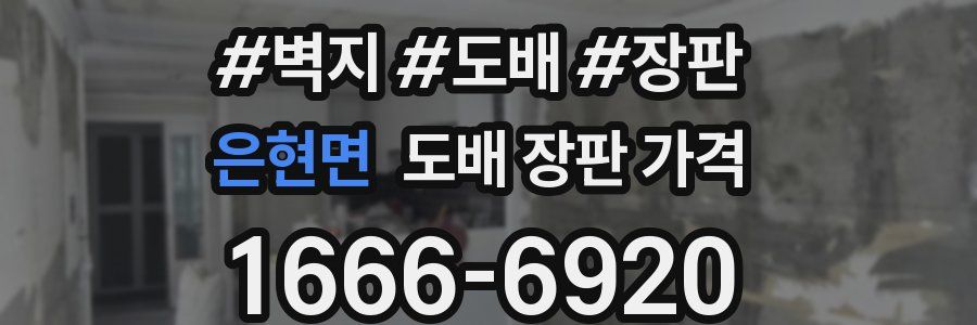 은현면 도배 장판 가격