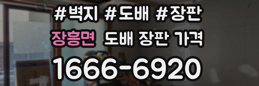 장흥면 도배 장판 가격