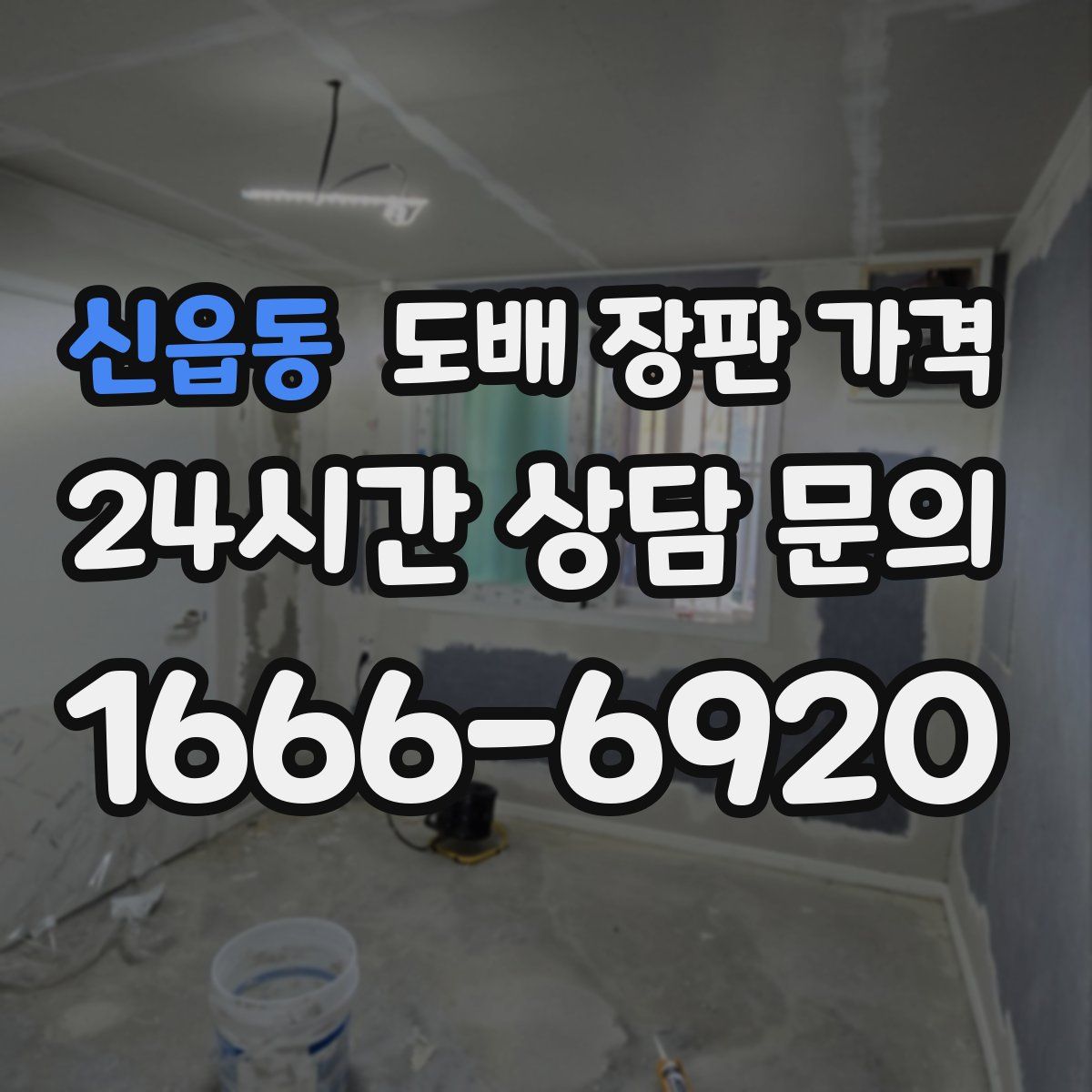 신읍동 도배 장판 가격