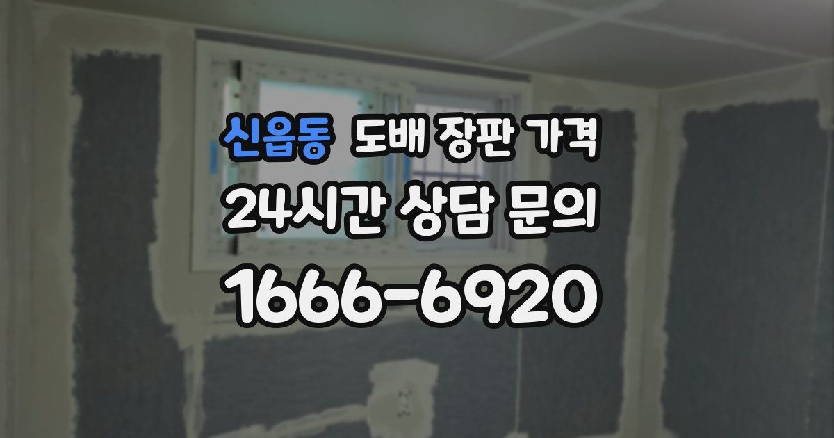 신읍동 도배 장판 가격