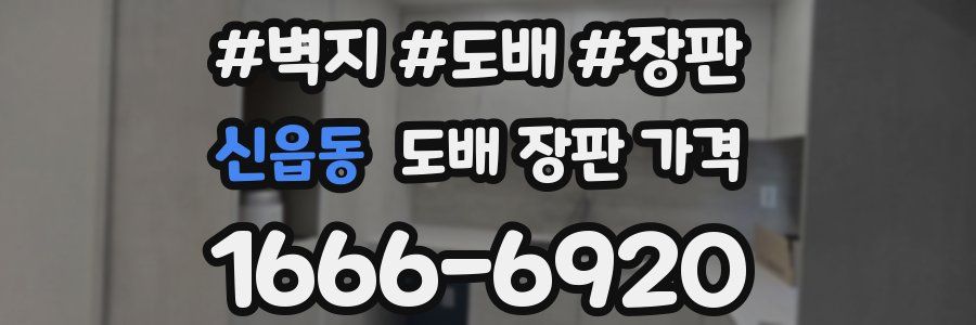 신읍동 도배 장판 가격
