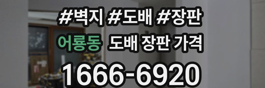 어룡동 도배 장판 가격