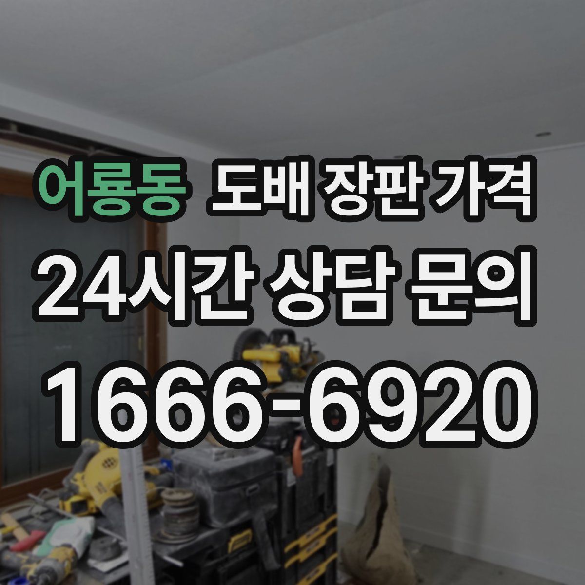 어룡동 도배 장판 가격