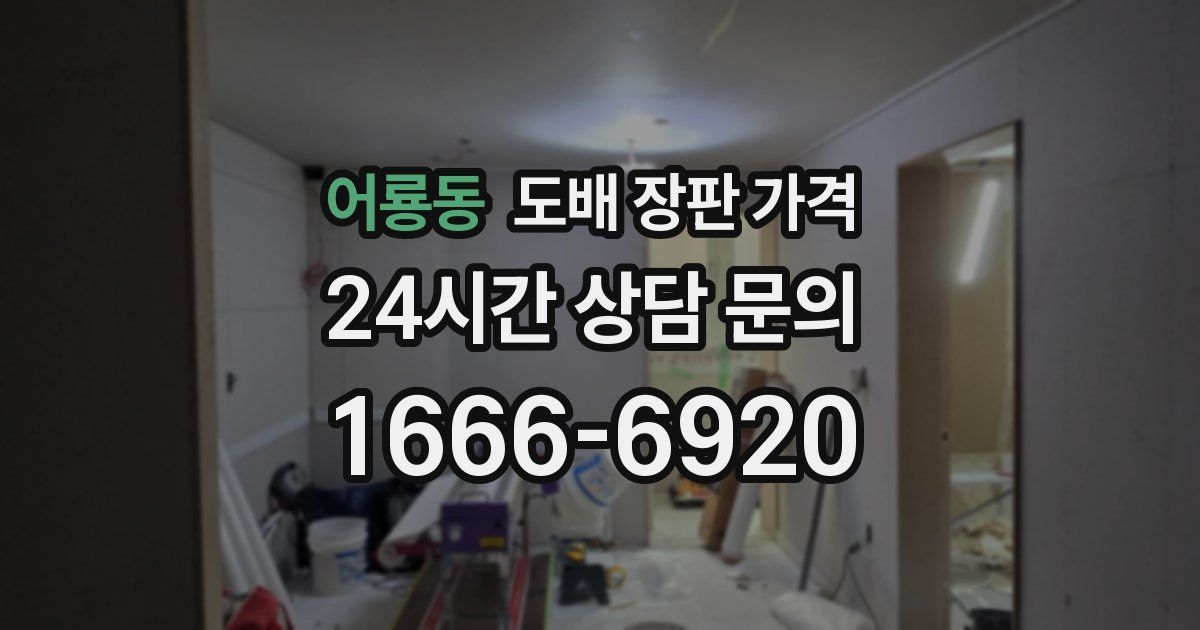 어룡동 도배 장판 가격