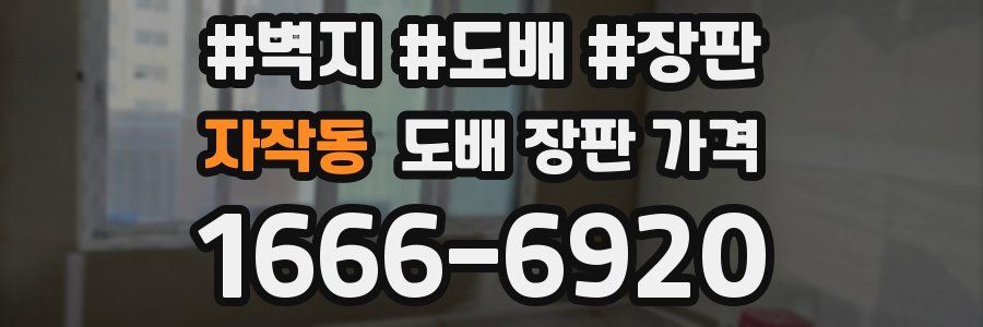 자작동 도배 장판 가격