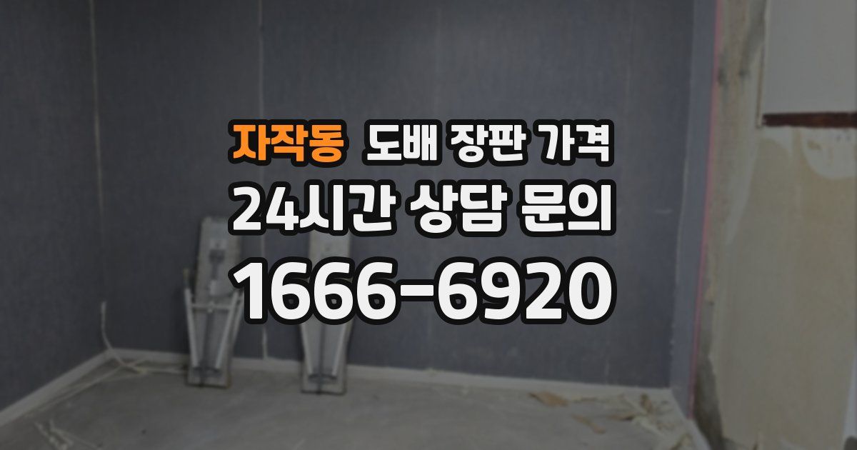 자작동 도배 장판 가격