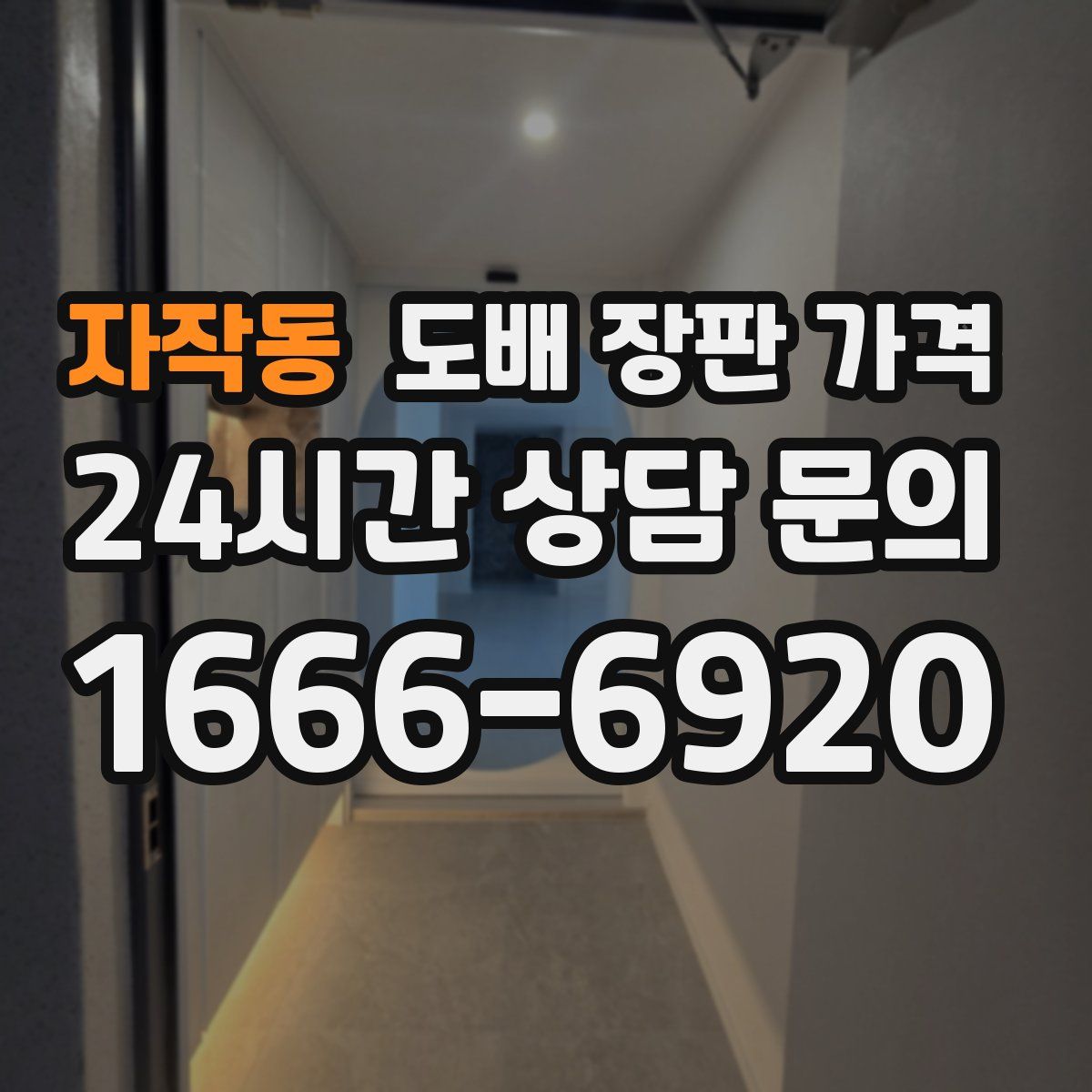 자작동 도배 장판 가격