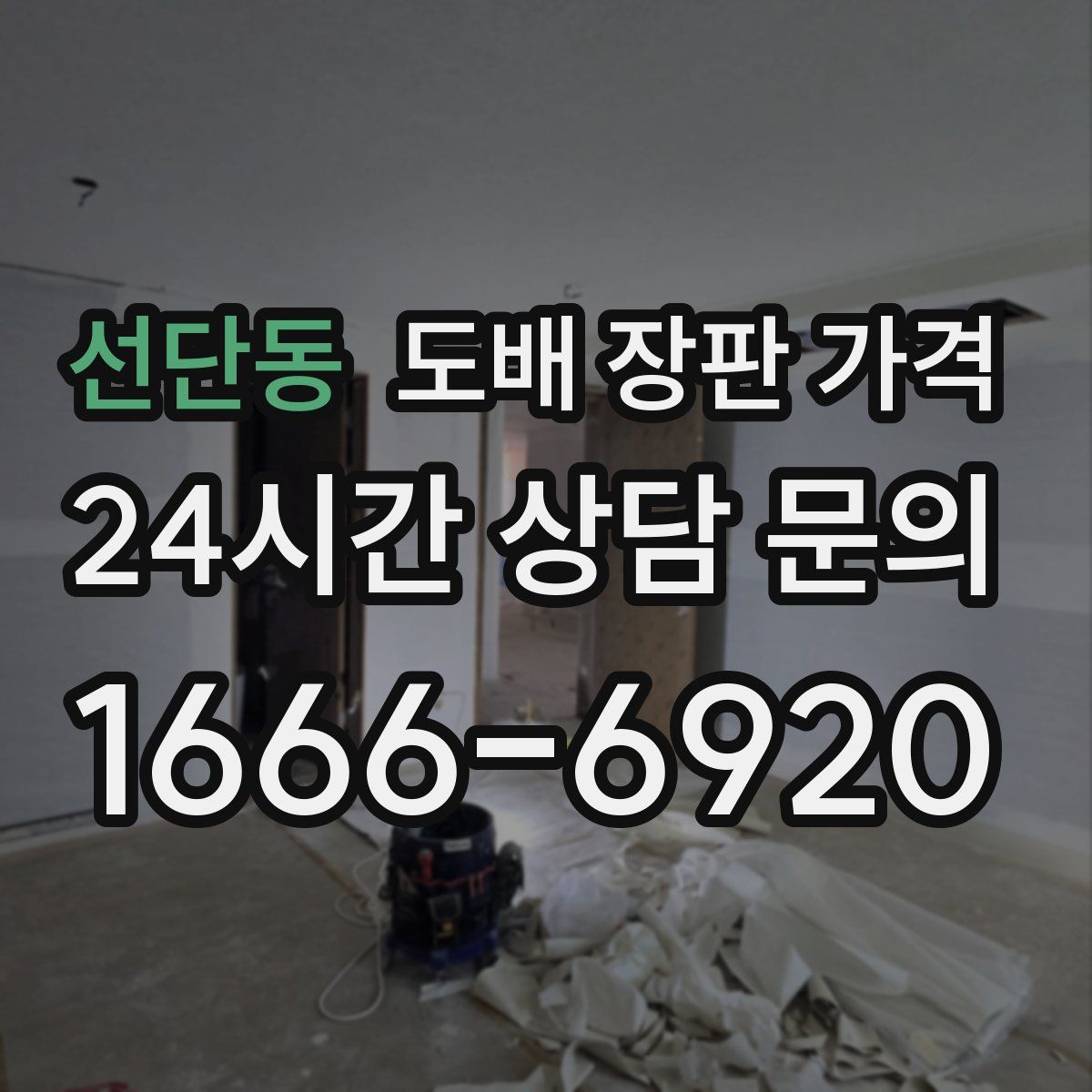 선단동 도배 장판 가격