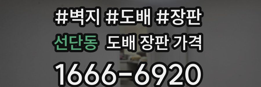 선단동 도배 장판 가격