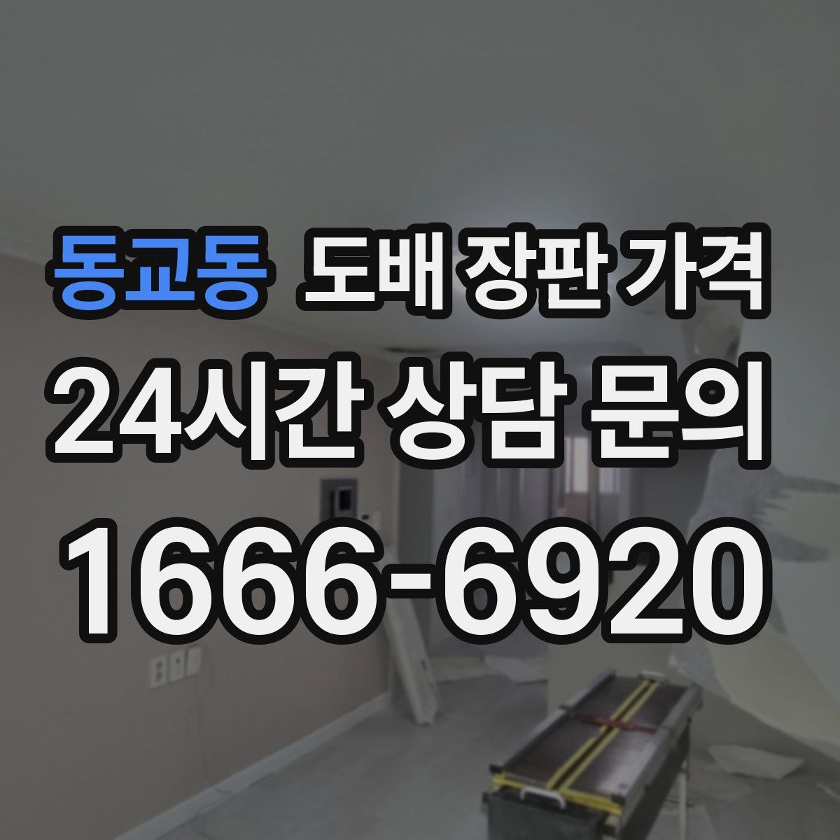 동교동 도배 장판 가격