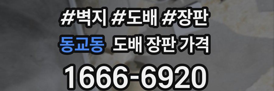 동교동 도배 장판 가격