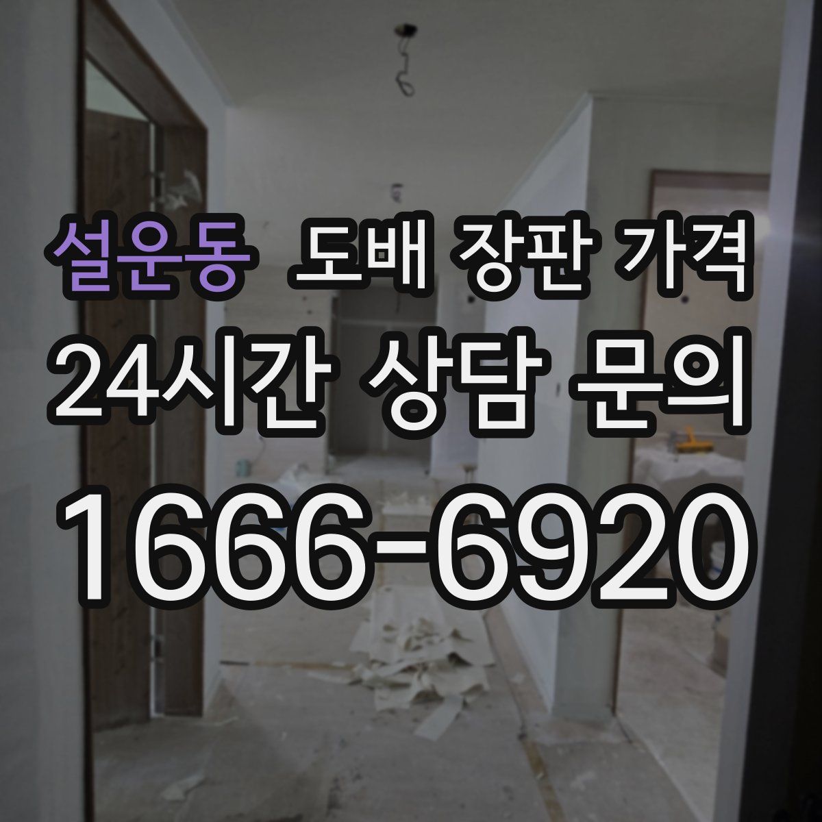 설운동 도배 장판 가격