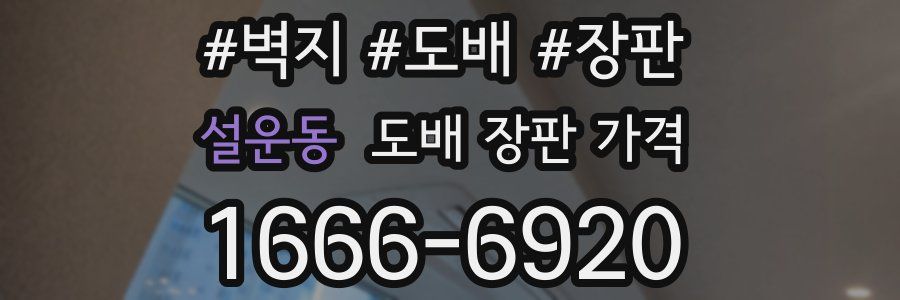 설운동 도배 장판 가격