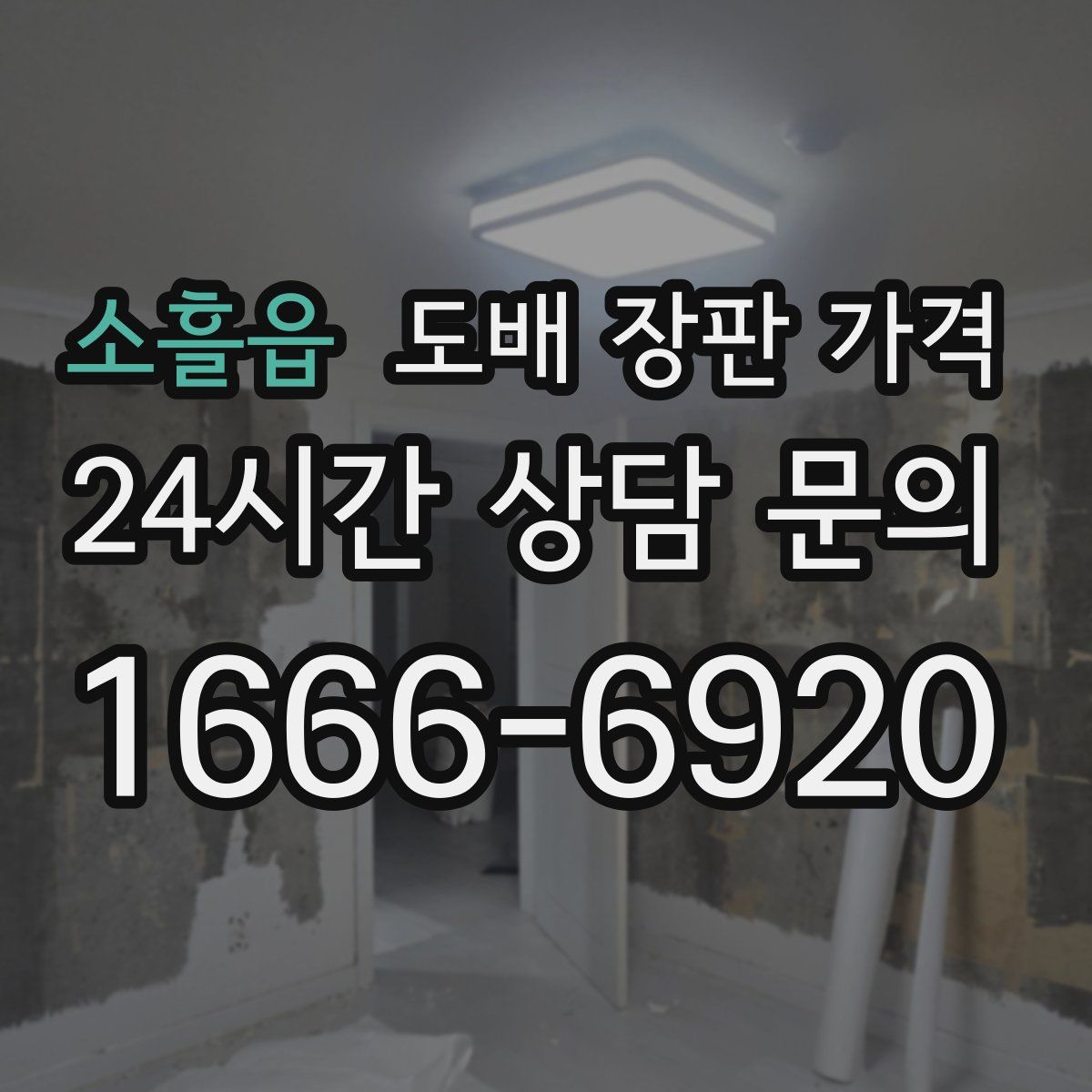소흘읍 도배 장판 가격