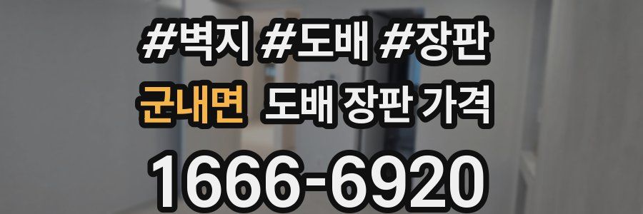 군내면 도배 장판 가격