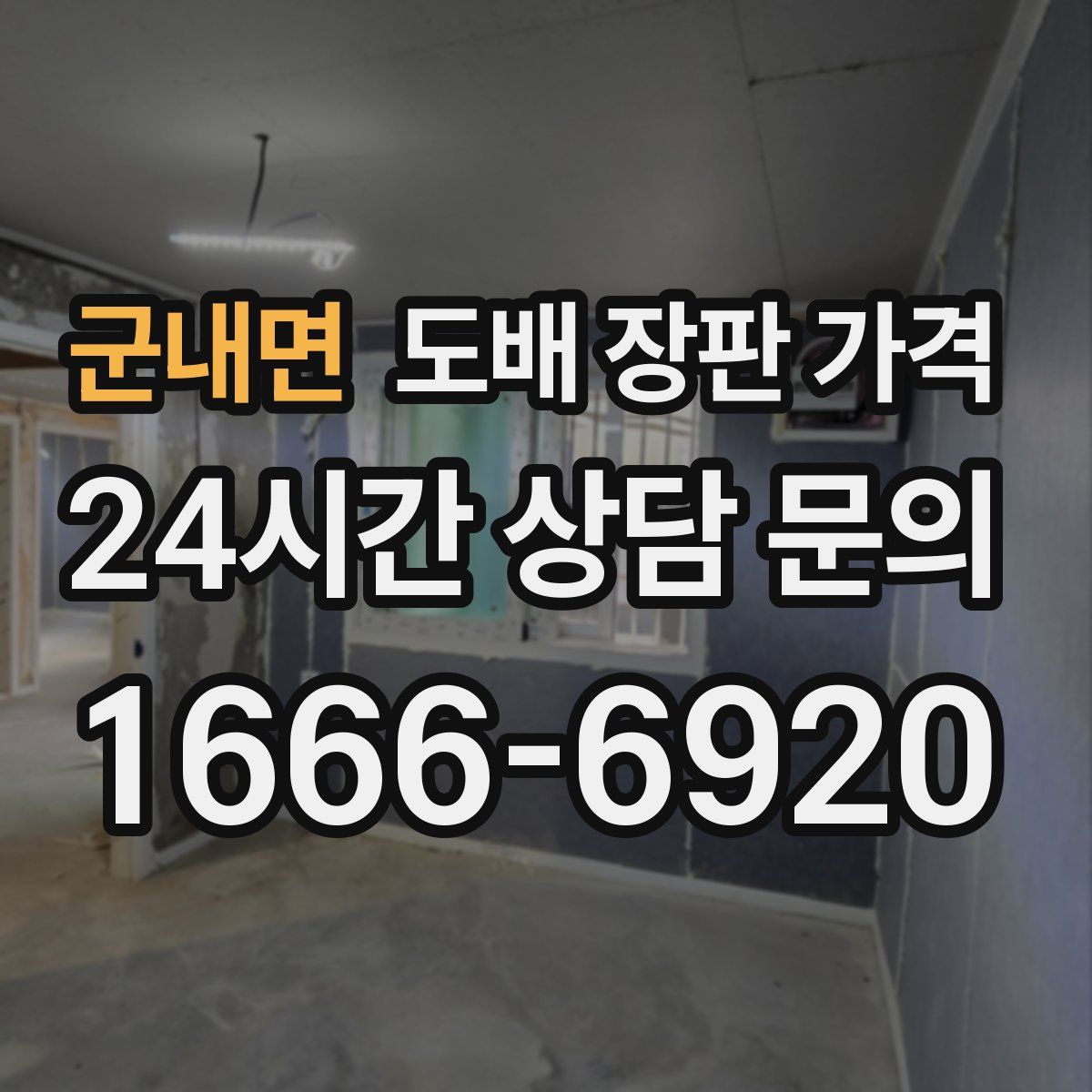 군내면 도배 장판 가격