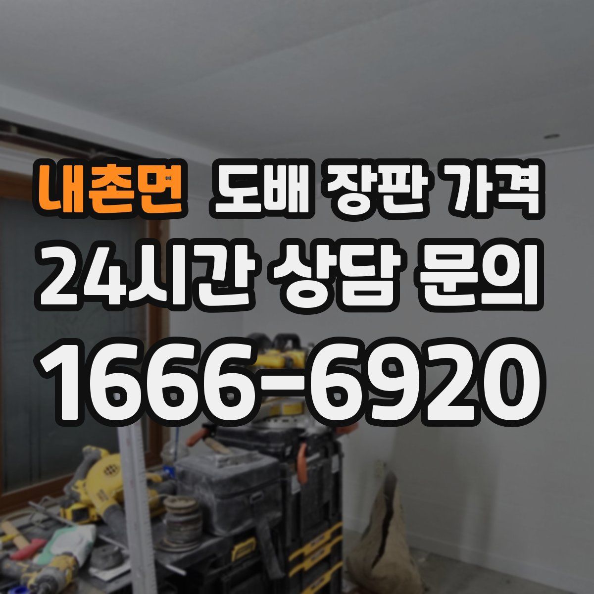 내촌면 도배 장판 가격