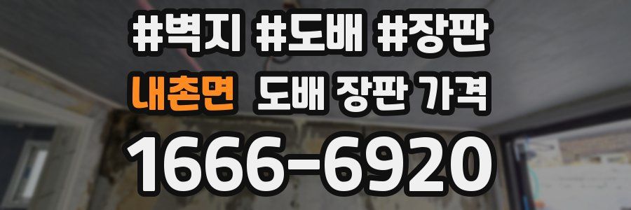 내촌면 도배 장판 가격