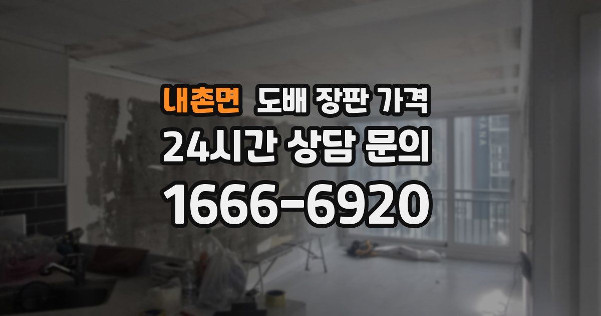 내촌면 도배 장판 가격