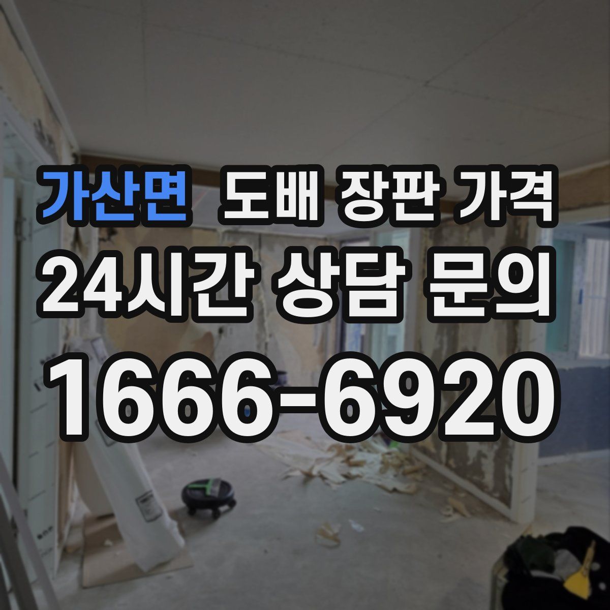 가산면 도배 장판 가격
