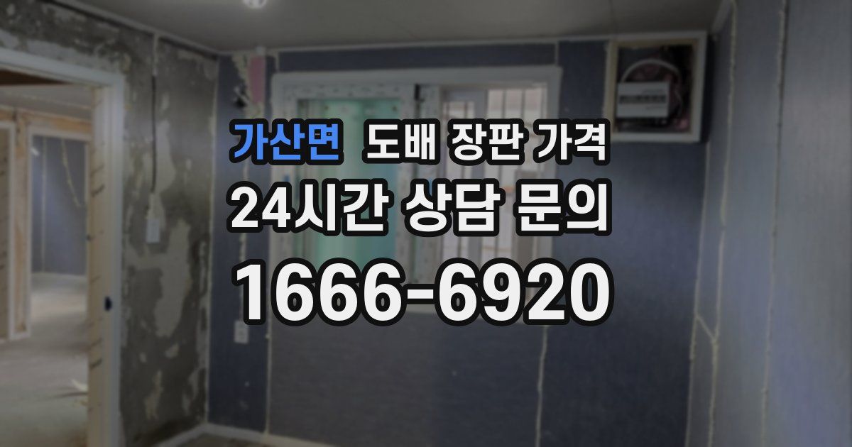 가산면 도배 장판 가격