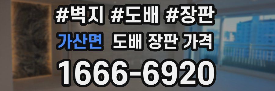 가산면 도배 장판 가격