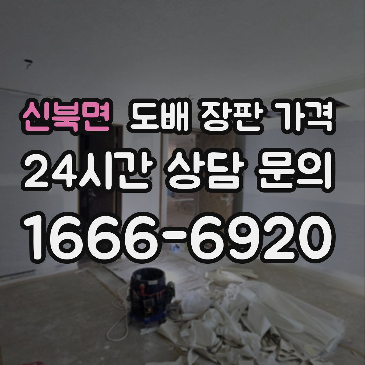 신북면 도배 장판 가격