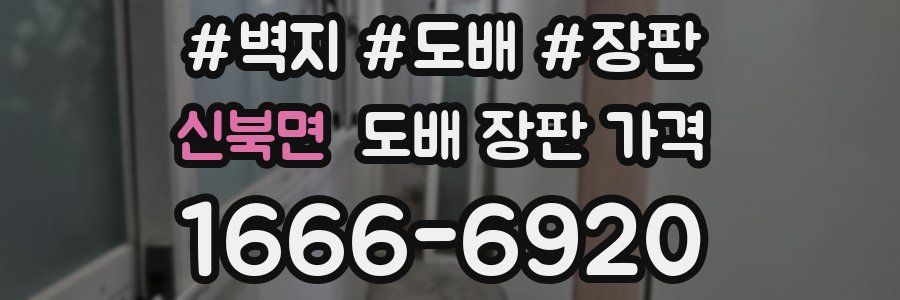 신북면 도배 장판 가격