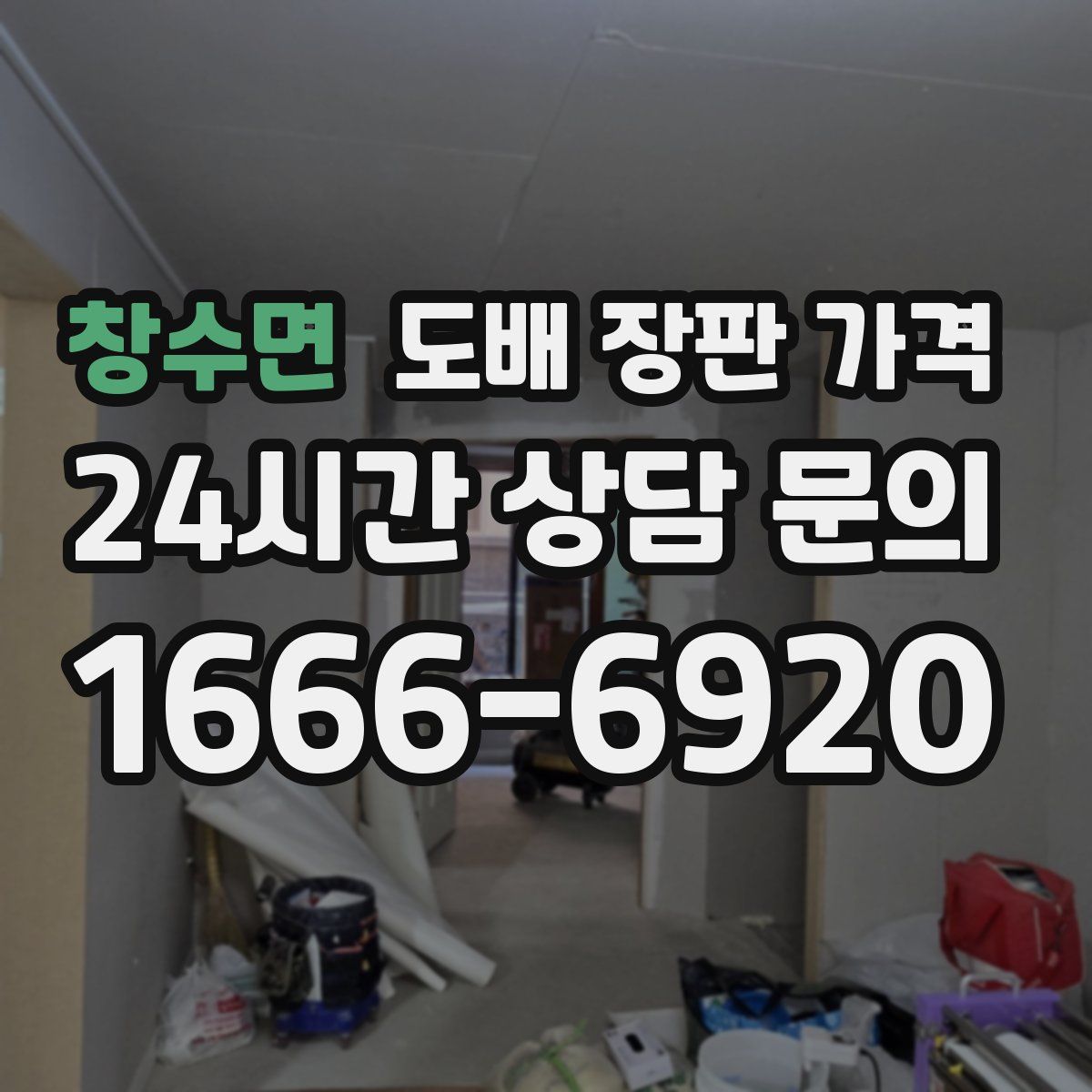 창수면 도배 장판 가격
