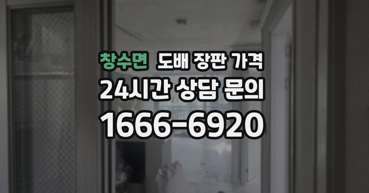 창수면 도배 장판 가격