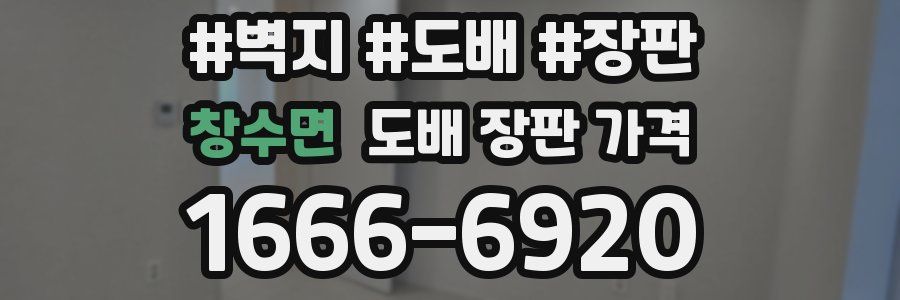 창수면 도배 장판 가격